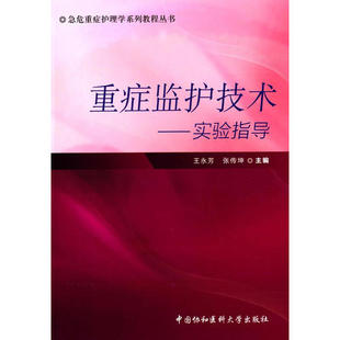 包邮 正版 中国协和医科大学出版 王永芳 张传坤 急危重症护理学系列教程丛书 重症监护技术—实验指导 主编 社9787567901506