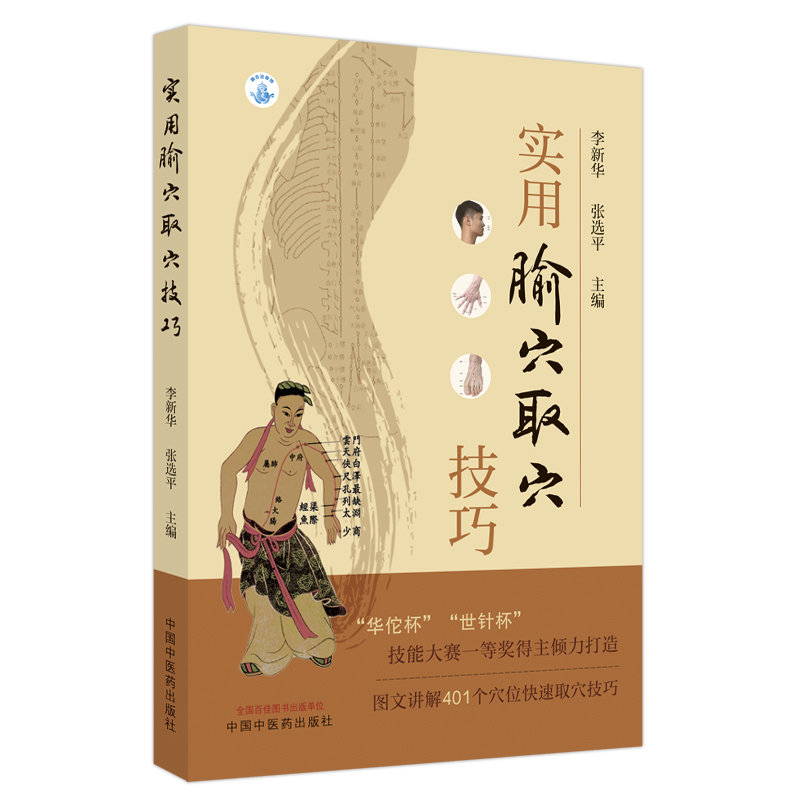 实用腧穴取穴技巧 李新华 张选评 图文讲解腧穴快速定位取穴方法技巧 针刺操作要点 中医针灸推拿 中国中医药出版社9787513267427