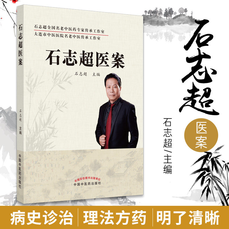 石志超医案 石志超 主编 9787513264938 t中国中医药出版社名老中医