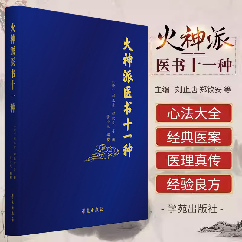 正版 火神派医书十一种 中医 火神派十一种书稿的合集 医学类书籍 刘止唐 郑钦安 等 编著 黄小龙 点校 学苑出版社9787507757767