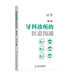 牙科诊所的医患沟通 第2二版 于秦曦 口腔医学医疗纠纷预防处理牙科口腔科医患沟通技巧牙科诊所经营管理者学与思口腔科学工具书