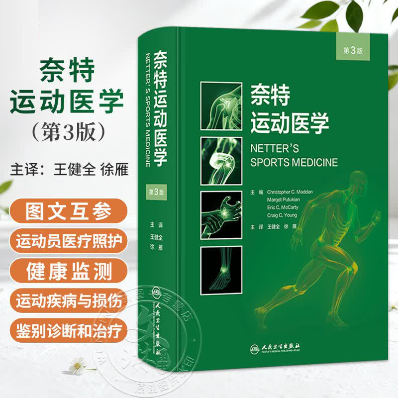正版奈特运动医学第三3版诊断指南图谱肌肉骨骼损伤门诊急诊运动员物理治疗师体育紧急救治专业人民卫生出版社临床保健医学书籍