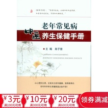 肖子曾 9787509184097 正版 老年常见病中医养生保健手册