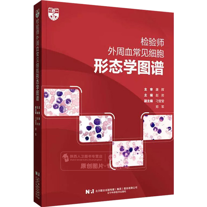 包邮正版 检验师外周血常见细胞形态学图谱 赵岩 主编 工作中常见的血液细胞形态图谱 细胞常出现的疾病种类解析 临床医师检验书籍