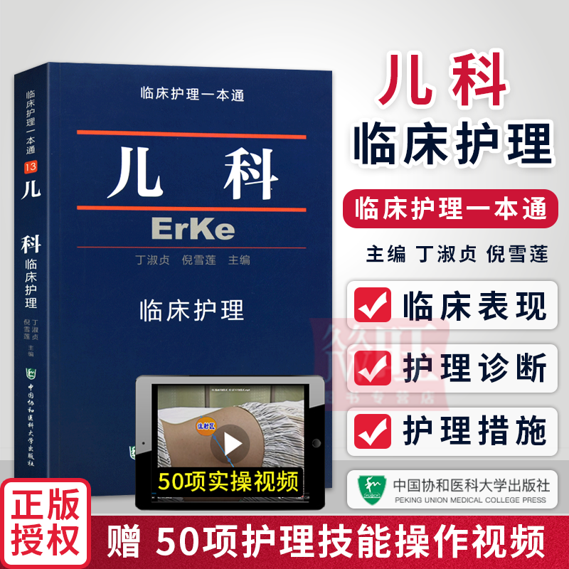协和正版 儿科临床护理一本通 临床护理专业 儿科临床护理学习书籍 医学卫生 临床护理指南丛书 儿科护理学 儿科学 儿科护士参考书