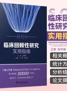 正版 临床回顾性研究实用指南 SCI科研 王擎 张宇峰 零基础发表临床回顾性研究SCI 临床医学写作常用结构书籍 中国科学技术出版社