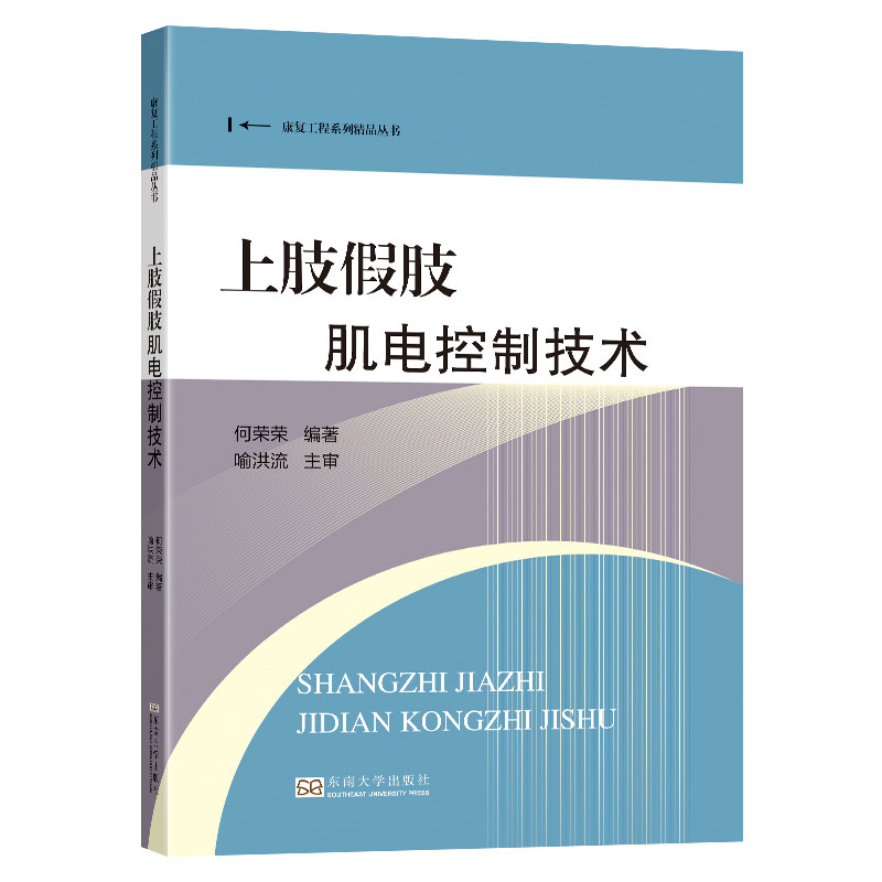 上肢假肢肌电控制技术 何荣荣 T康复工程系列假肢、上肢截肢及其假肢构造运动控制电路设计开发研发资料书籍9787564193157