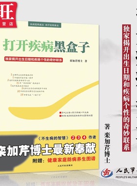 包邮正版 打开疾病黑盒子 揭开出生日期和疾病个性的奇妙联系 栾加芹博士 著 人民军医出版社9787509122587