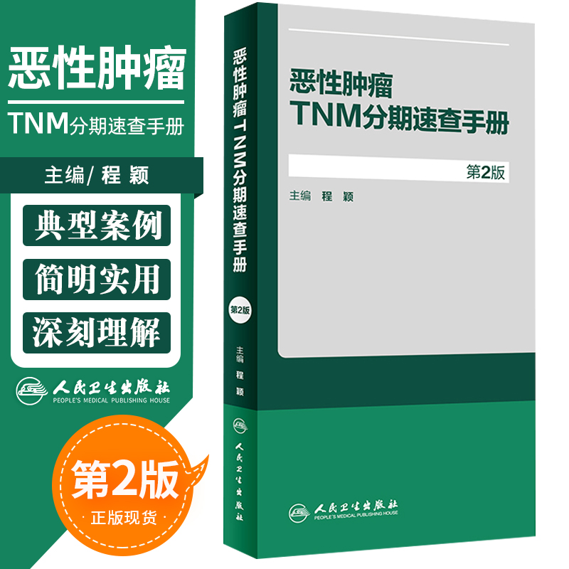 恶性肿瘤TNM分期速查手册第2版乳腺癌临床肿瘤学概论诊断病理学肿瘤放射治疗手册临床肿瘤内科手册逸仙妇瘤真菌多糖人民卫生出版社