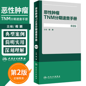 恶性肿瘤TNM分期速查手册第2版乳腺癌临床肿瘤学概论诊断病理学肿瘤放射治疗手册临床肿瘤内科手册逸仙妇瘤真菌多糖人民卫生出版社