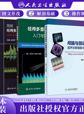 正版3本颅脑与颈动脉超声诊断模板与图谱+经颅多普勒超声入门与提高+简明经颅多普勒超声诊断规范TCD颅外动脉检测临床应用操作技术