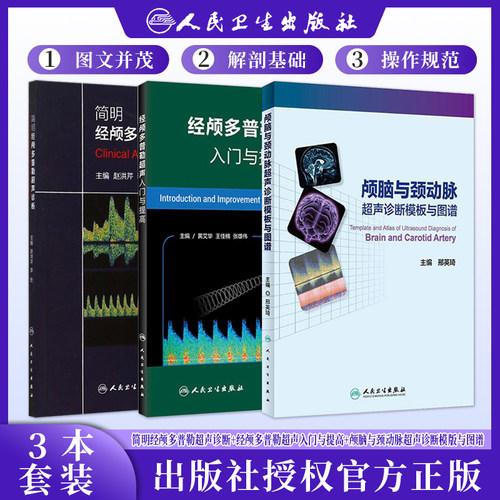 正版3本颅脑与颈动脉超声诊断模板与图谱+经颅多普勒超声入门与提高+简明经颅多普勒超声诊断规范TCD颅外动脉检测临床应用操作技术