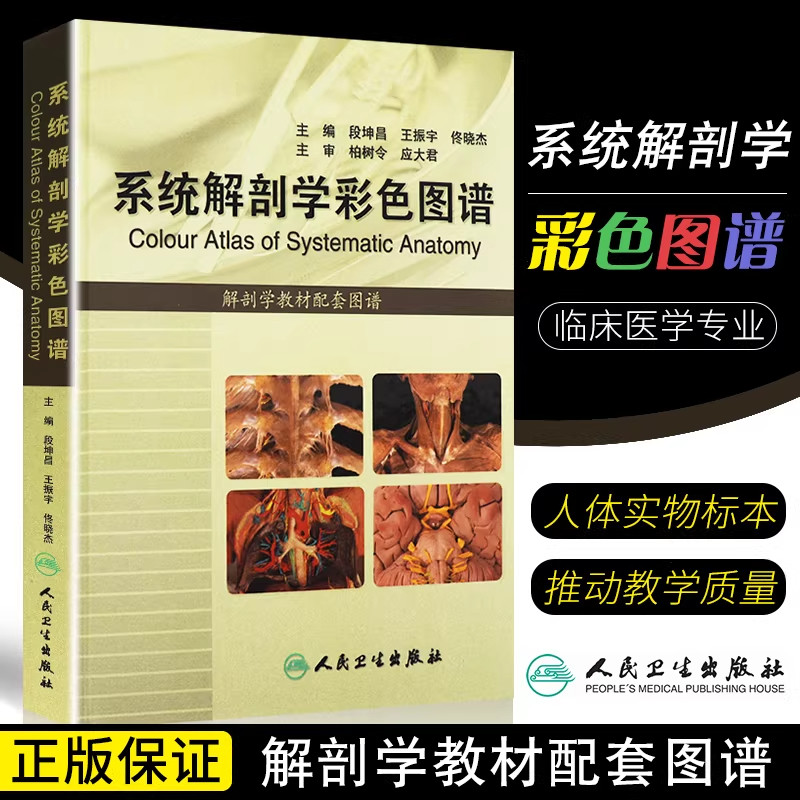 系统解剖学彩色图谱 段坤昌 人体解剖学人民卫生出版社基础医学系统解刨学基础人体解剖彩色学图谱解刨系统解剖学解剖图谱系统解刨