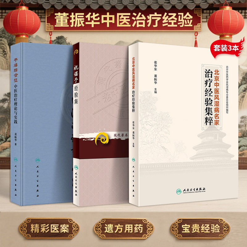 董振华 正版3本 干燥综合征中医治疗理论与实践+祝谌予经验集+北京中医风湿病名家治疗经验集粹 实用中医风湿病学 风湿病中医诊治