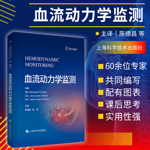 上海科学技术出版 血流动力学监测 血流动力监测指标方法及临床监测技术 血流动力学监测相关 社9787547852620 生理与病理生理基础