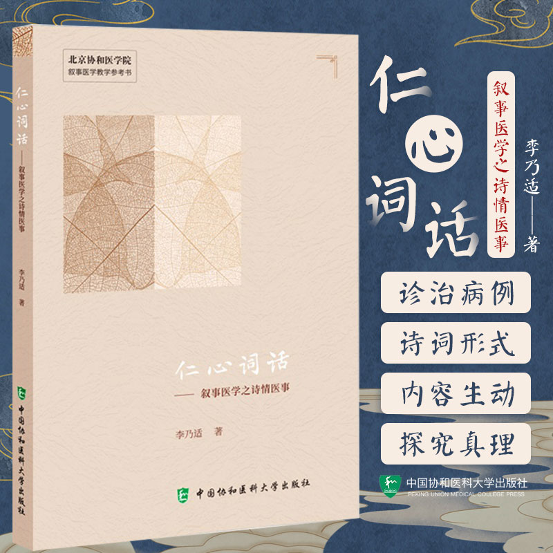 仁心词话叙事医学之诗情医事