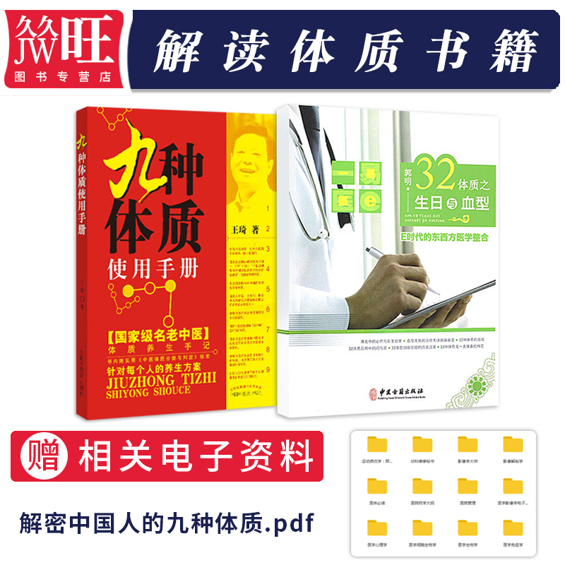 正版2本 九种体质使用手册王琦+32体质之生日与血型 E时代的东西方医学整合 九种体质养生手记 解密中国人的九种体质 中医养生书籍