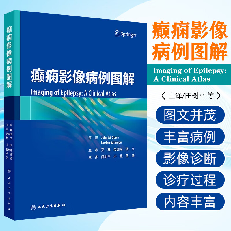 癫痫影像病例图解 田树平 卢强 范淼 癫痫PET/MR及MR诊断治疗疗效评估 临床病例影像诊断图谱影像表现人民卫生出版社9787117365116