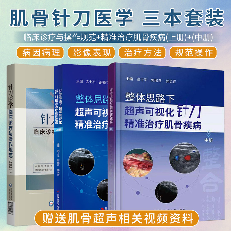 针刀正版3本 针刀医学临床诊疗与操作规范2021+整体思路下超声可视化针刀精准治疗肌骨疾病上册+中册 肌肉骨骼系统小针刀治疗法