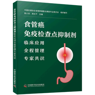 食管癌免疫检查点抑制剂 临床应用 全程管理 专家共识 中国抗癌协会食管肿瘤整合康复专业委员会 中国科学技术出版社9787523608708