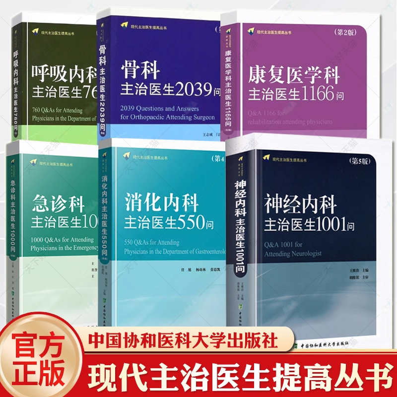 正版 呼吸内科主治医生760问骨科主治医生2039问康复医学科主治医生1166问神经内科主治医生1001问急诊科主治医生消化内科主治医生