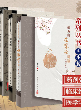 正版全4本 郝万山伤寒论讲稿+刘景源温病学讲稿+刘渡舟伤寒论讲稿+李今庸金匮要略讲稿 中医名家名师讲稿系列丛书 人民卫生出版社