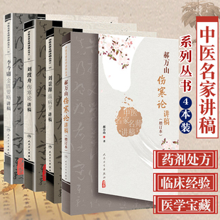 正版全4本 郝万山伤寒论讲稿+刘景源温病学讲稿+刘渡舟伤寒论讲稿+李今庸金匮要略讲稿 中医名家名师讲稿系列丛书 人民卫生出版社