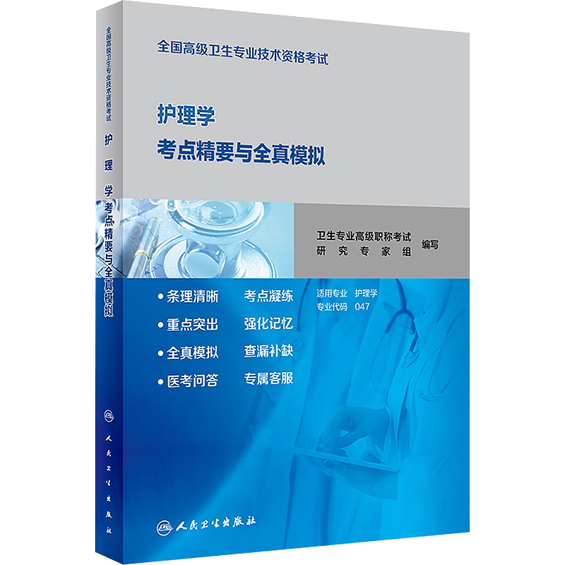 护理学考点精要与全真模拟