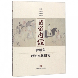 正版 黄帝内经 脾脏象理论本体研究 王彩霞 崔家鹏 袁东超 主编 上海科学技术出版社 9787547841631
