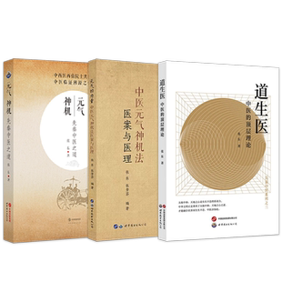 张东3本正版 道生医中医的顶层理论+元气神机先秦中医之道+元气的力量中医元气神机法医案与医理 不以疾病为中心无问其病以平为期