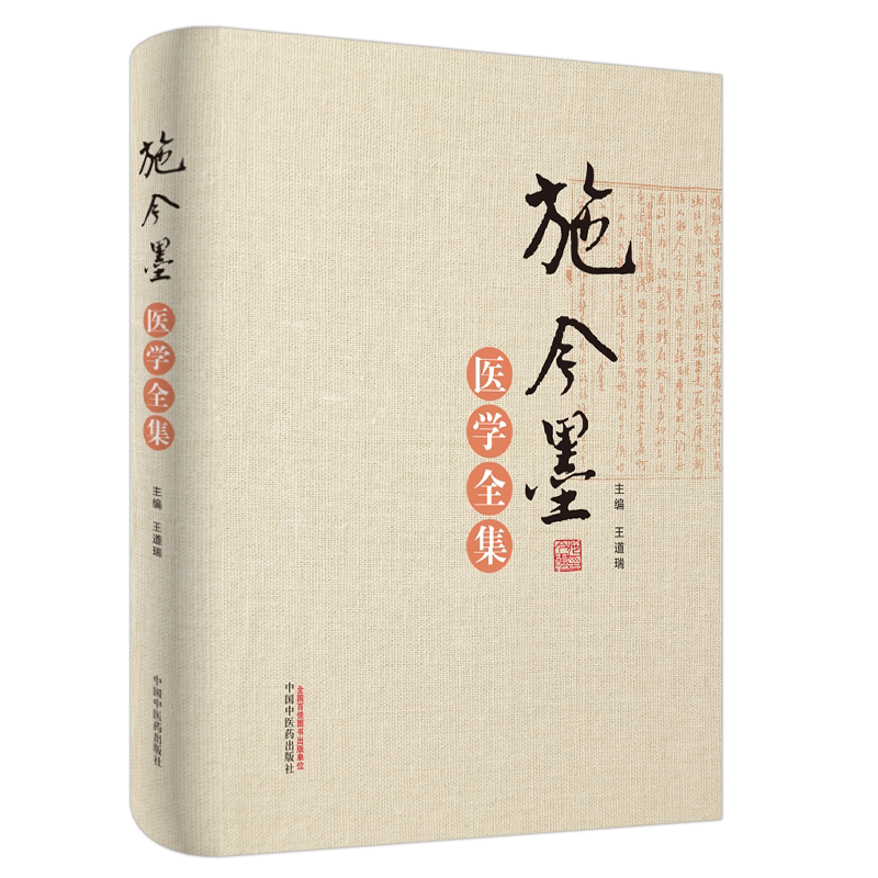 包邮正版 施今墨医学全集 施金墨对药与验方内外妇儿医案集锦施金墨中医临床经验书籍 王道瑞 主编 中国中医药出版社9787513248921