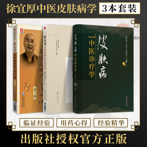 徐宜厚正版3本 徐宜厚皮肤病用药心得十讲+皮肤病中医诊疗学+徐宜厚皮肤病临证经验笔录 皮肤科文集 徐宜厚皮科传心录 皮肤科临床