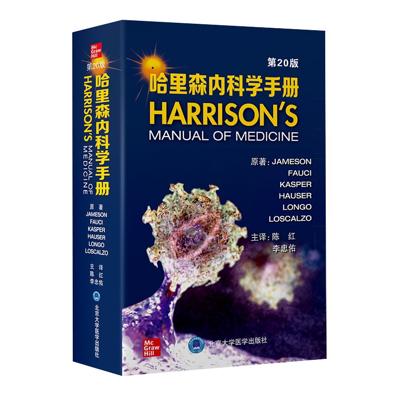 哈里森内科学手册第20二十版 内科实验室检查预防医学药物不良反应临床医生口袋书哈里森肿瘤手册 陈红 李忠佑 北京大学医学出版社
