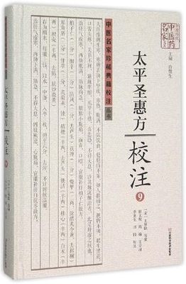 st  太平圣惠方校注-9 王怀隐 河南科技 9787534976933 推荐 历代医家 小儿口噤诸方 治吹奶诸方  小儿序论 中医学 书籍