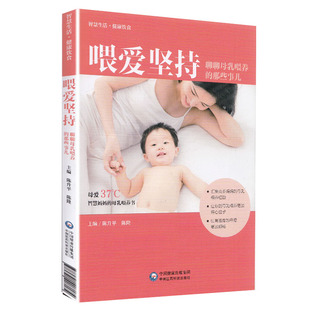 喂爱坚持 聊聊母乳喂养的那些事儿 母爱37三十七度母乳喂养育儿婴儿书孕妈孕妇怀孕书籍 中国医药科技出版社9787521407174