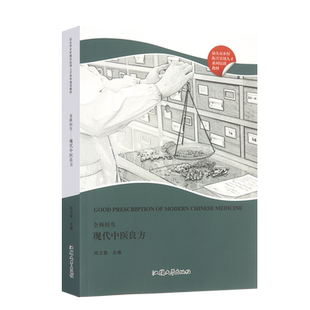 全科医生 现代中医良方 邱卫黎 临床处方 药方大全 赤脚医生手册书籍 乡村振兴实用人才系列培训教材 汕头大学出版社9787565841507