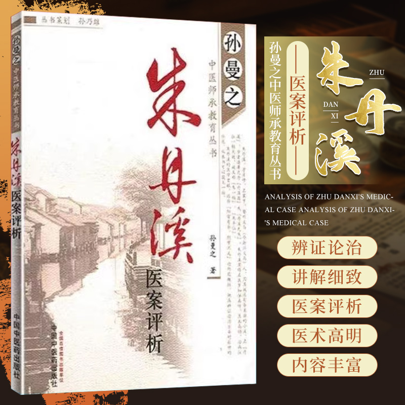 包邮正版 朱丹溪医案评析（孙曼之中医师承教育丛书）孙曼之 著 中国中医药出版社9787513201780 孙曼之中医学书籍