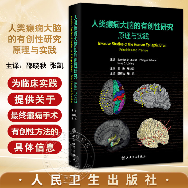 人类癫痫大脑的有创性研究 原理与实践 邵晓秋 张凯 主译 该书系统介绍了癫痫灶和大脑功能区的定位原理和方法等 人民卫生出版社