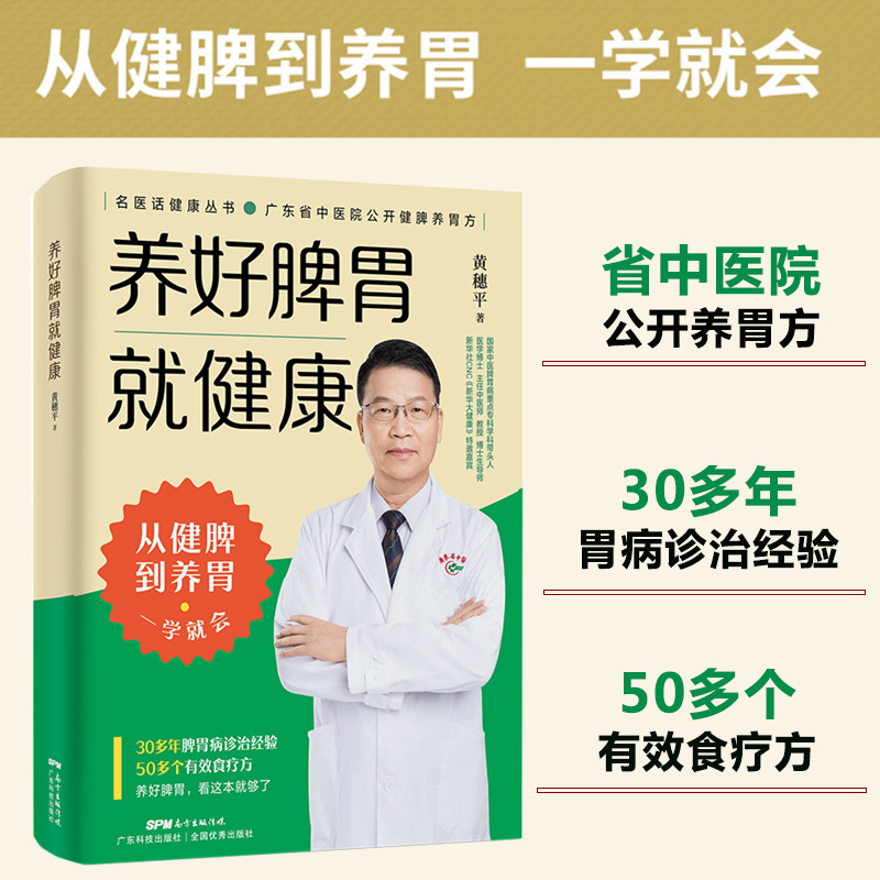 养好脾胃就健康 黄穗平 广东科技出版社9787535977373 省中医院50