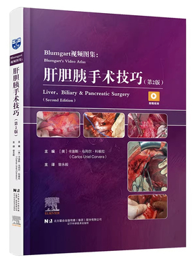 正版 Blumgart视频图集：肝胆胰手术技巧（第2版）主译 曾永毅 辽宁科学技术出版社 9787559139238