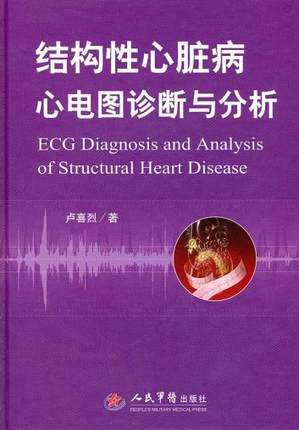 正版 结构性心脏病心电图诊断与分析(配光盘) 卢喜烈 人民军医出版社 9787509137789 影像技术 书籍