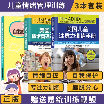 美国儿童注意力训练手册+美国儿童情绪管理训练手册+美国儿童自我保护技能训练 3本 儿童情绪管理情商社交技能校园反欺凌教育书籍