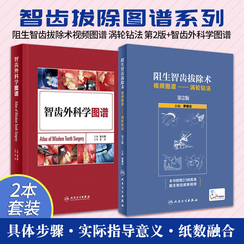 正版2本 阻生智齿拔除术视频图谱 涡轮钻法 第二2版+智齿外科学图谱 标准拔牙手术临床实用图解 口腔科学 医学书籍 人民卫生出版社