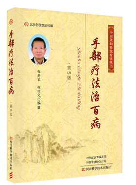 正版 手部疗法治百病 第5版 中国民间传统疗法丛书手部按摩法和保健操内容丰富程爵棠程功文编著 河南科学技术出版社9787572503160