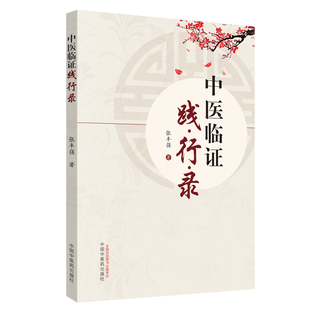 中医临证践行录 张丰强 中国中医药出版社 老中医经验集 好方子 怎样看中医方面的书 伤寒论本草纲目 中国中医药 9787513254380