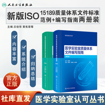 医学实验室质量管理体系文件范例编写指南第3版ISO15189电子准标准解读合格评定国家认可标准庄俊华黄宪章新版丛书人民卫生出版社