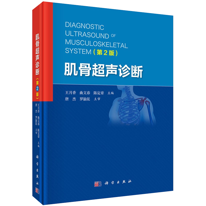 正版 肌骨超声诊断 第2二版 配68段视频 王月香 曲文春 陈定章 科学出版社 肌骨超声诊断治疗四肢肌骨临床应用关节局部解剖学书籍