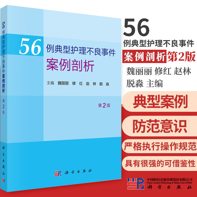 正版3本 护理不良事件管理与案例分析第二版+56例典型护理不良事件案例剖析第2版+护理不良事件管理与案例分析 护士长管理工作手册