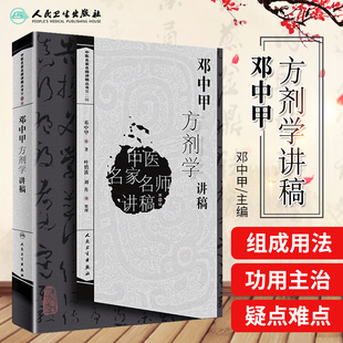 正版 邓中甲方剂学讲稿 中医名家名师讲稿丛书二辑 中医书方剂学讲义中医名医名方参考书中医药学基础理论入门书籍 人民卫生出版社
