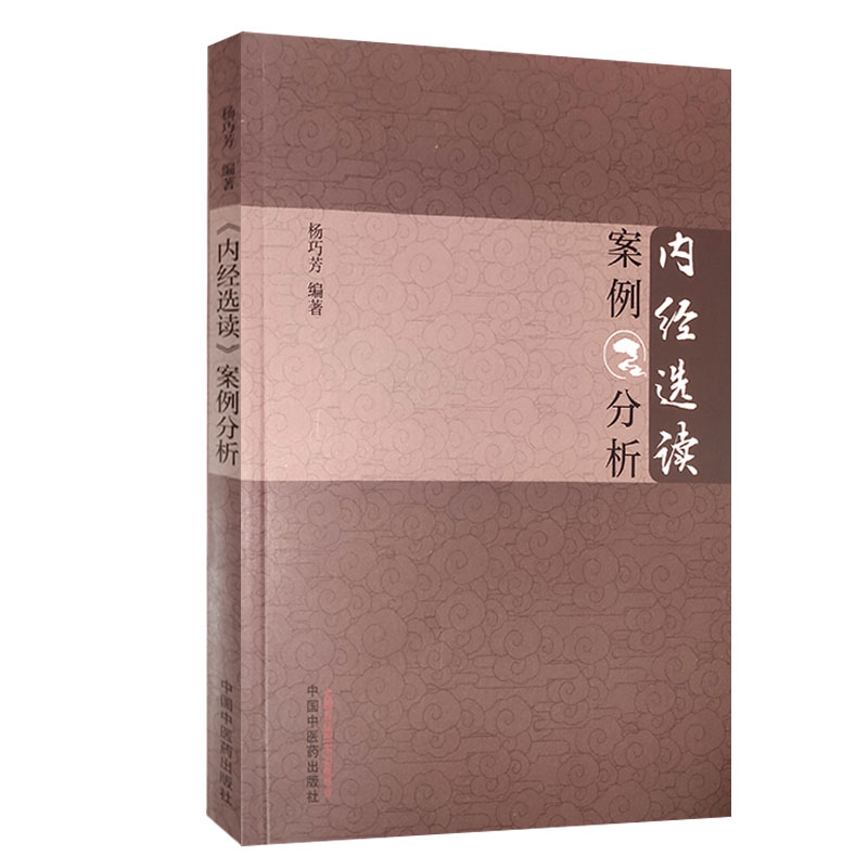 内经选读案例分析 杨巧芳 体现经典基础理论在临床实践中的应用 T适合中医临床医师等使用 中国中医药出版社 9787513265683